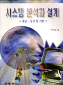 시스템 분석과 설계 - 개념 · 도구 및 기법 -