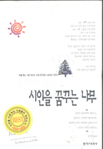 시인을 꿈꾸는 나무