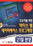 (초보자를 위한) 액티브 웹 데이터베이스 프로그래밍 : 21일 완성