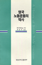 영국노동운동의 역사 표지 이미지