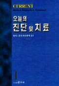 (임상의학) 오늘의 진단 및 치료. 1-2