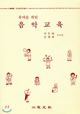 (유아를 위한)음악교육 표지이미지