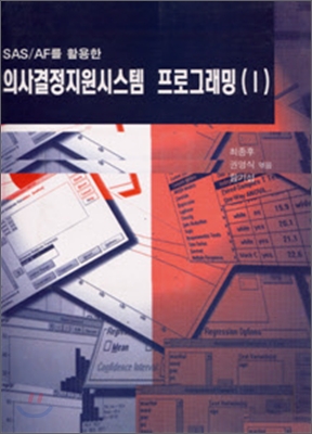 SAS/AF를 활용한 의사결정지원시스템 프로그래밍(Ⅰ)