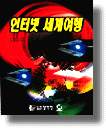인터넷 세계여행