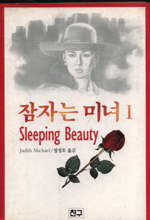 잠자는 미녀. 1-3