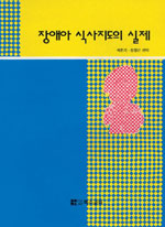 장애아 식사지도의 실제 표지 이미지