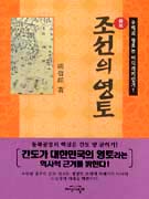 조선의 영토 : 우리의 영토는 어디까지인가?