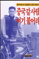 중국 갈 사람 여기 붙어라 표지 이미지