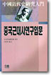 <span class="sponge-point-color">중국  근대사</span> 연구 입문