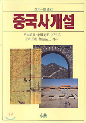 중국사 개설