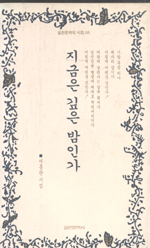 지금은 깊은 밤인가 : 서홍관 시집