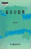 철도산업론