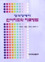 청각장애아 언어지도와 치료방법 표지 이미지