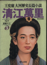 淸江萬里. 제2부 3 : 悲戀의 江. 표지 이미지