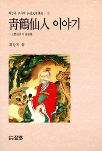 靑鶴仙人 이야기 표지 이미지