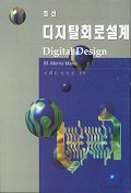 (최신)디지탈회로설계 표지 이미지