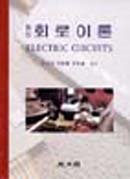 (最新)回路理論 = ELECTRIC CIRCUITS. 1998