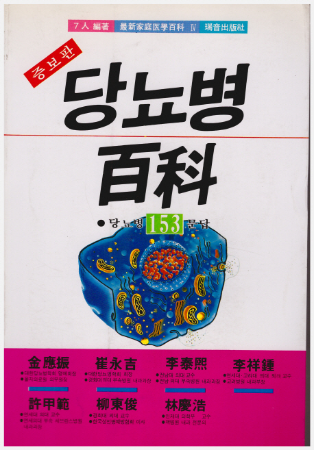 당뇨병百科 : 당뇨병 153문답