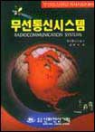 무선통신시스템 표지 이미지