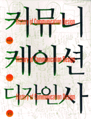 커뮤니케이션 디자인사 표지 이미지