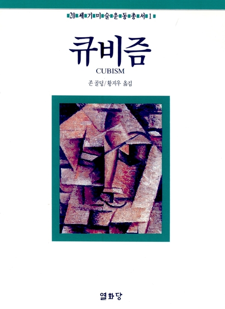 큐비즘 = Cubism