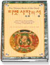티벳사자의 서