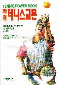 (파워)테니스 교본  = Tennis power book