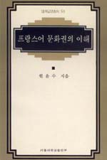 프랑스어 문화권의 이해 표지 이미지