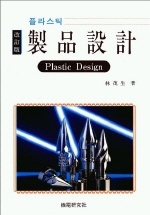 (플라스틱) 製品設計= =  Plastic design/
