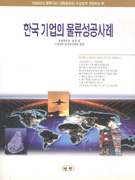 한국기업의 물류성공사례 : 제일제당(주)편