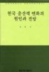 한국 출산력 변화의 원인과 전망 표지 이미지