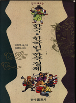 (만화로 보는)한국.한국인.한국경제 표지 이미지