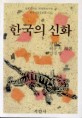 한국의 신화 = Mythology of Korea