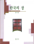 한국의 장