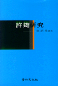 許筠 硏究 표지 이미지