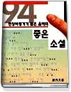(현장비평가가 뽑은)올해의 좋은 시. 1994 표지 이미지