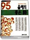 (현장비평가가 뽑은)올해의 좋은 詩.  1995
