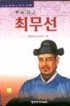 화포장군 최무선