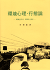 環境心理ㆍ行態論 : 환경설계의 과학적 접근
