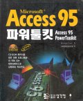 Access 95 파워툴킷