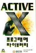 ACTIVE X 프로그래머 라이브러리