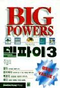 BIG POWERS 델파이 3