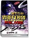 C로 만드는 컴퓨터 게임 프로그래밍