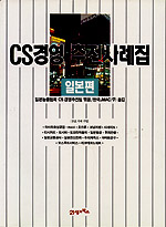 CS 경영추진사례집 : 일본편