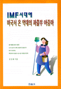 IMF시대에 미국서 온 억대의 파출부 아줌마