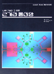 근거리 통신망(LAN)