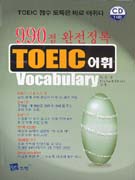 (990점 완전정복) TOEIC어휘