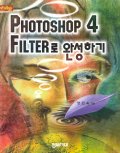 Photoshop 4 Filter로 완성하기 / 양민숙 저.