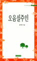 오음실 주인 : 윤모촌 수필선 표지이미지