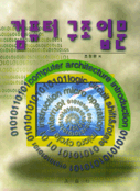 컴퓨터 구조 입문 = Computer archietcture introduction